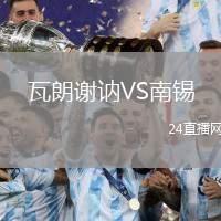 瓦朗謝訥VS南錫