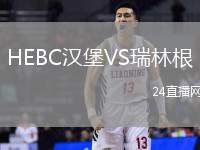 HEBC漢堡VS瑞林根