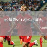 拉廷恩VSTVD維爾博特