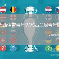 巴西體育青年隊VS古蘭尼青年隊