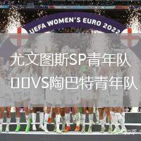 尤文圖斯SP青年隊VS陶巴特青年隊