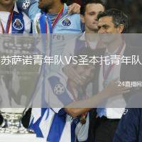 蘇薩諾青年隊VS圣本托青年隊