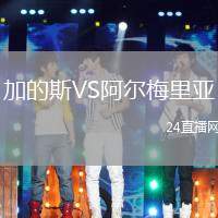 加的斯VS阿爾梅里亞