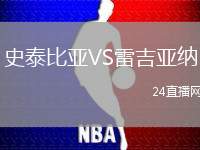 史泰比亞VS雷吉亞納