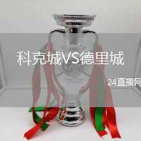 科克城VS德里城