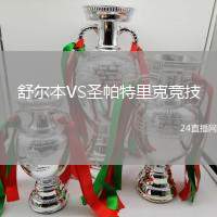 舒爾本VS圣帕特里克競技