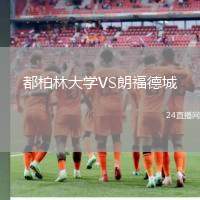 都柏林大學VS朗福德城