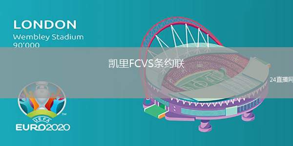 凱里FCVS條約聯(lián)