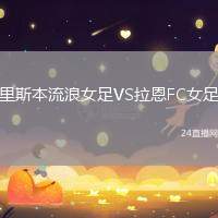 里斯本流浪女足VS拉恩FC女足