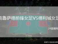 克魯薩德前鋒女足VS德利城女足