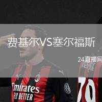 費基爾VS塞爾福斯
