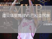 譚貝塔里競技VS巴拉圭民族