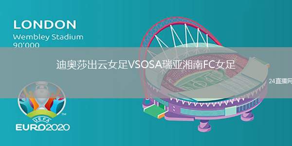 迪奧莎出云女足VSOSA瑞亞湘南FC女足