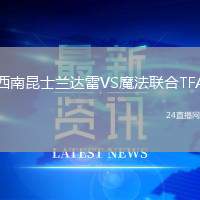 西南昆士蘭達(dá)雷VS魔法聯(lián)合TFA