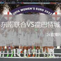 東南聯合VS霍巴特城