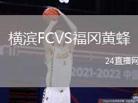 橫濱FCVS福岡黃蜂