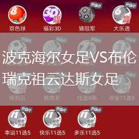 波克海爾女足VS布倫瑞克祖云達斯女足