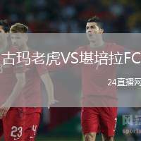 古瑪老虎VS堪培拉FC