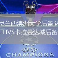尼蘭西澳洲大學(xué)后備隊(duì)VS卡拉曼達(dá)城后備隊(duì)