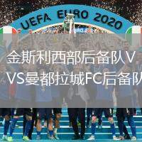 金斯利西部后備隊VS曼都拉城FC后備隊