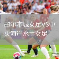 墨爾本城女足VS中央海岸水手女足
