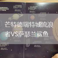 芒特德瑞特城流浪者VS薩瑟蘭鯊魚