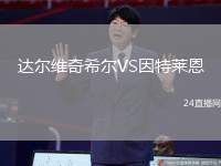 達(dá)爾維奇希爾VS因特萊恩