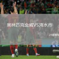 奧林匹克金威VS灣水市
