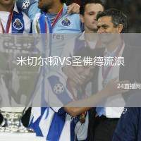 米切爾頓VS圣佛德流浪