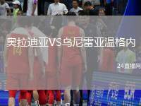 奧拉迪亞VS烏尼雷亞溫格內