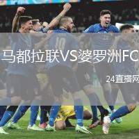 馬都拉聯VS婆羅洲FC