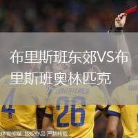 布里斯班東郊VS布里斯班奧林匹克