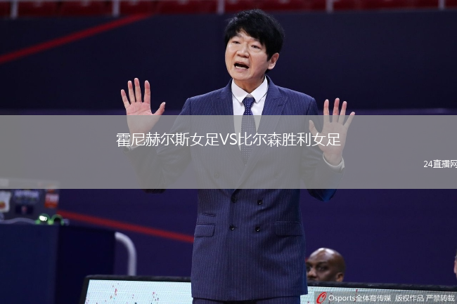 霍尼赫爾斯女足VS比爾森勝利女足