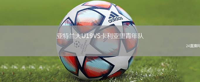 亞特蘭大U19VS卡利亞里青年隊
