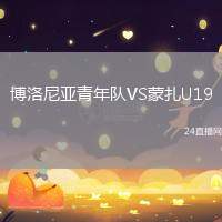 博洛尼亞青年隊VS蒙扎U19
