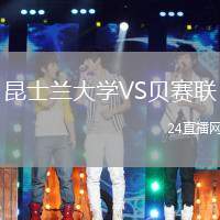 昆士蘭大學VS貝賽聯
