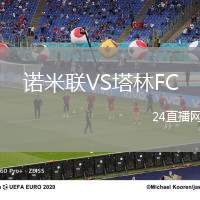諾米聯VS塔林FC