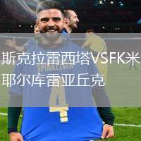 斯克拉雷西塔VSFK米耶爾庫雷亞丘克