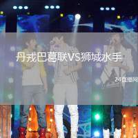 丹戎巴葛聯VS獅城水手