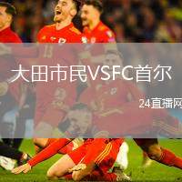 大田市民VSFC首爾