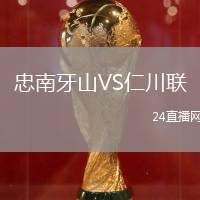 忠南牙山VS仁川聯