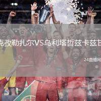 克孜勒扎爾VS烏利塔哲茲卡茲甘