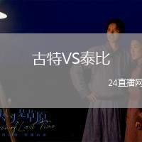 古特VS泰比