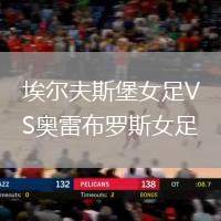 埃爾夫斯堡女足VS奧雷布羅斯女足