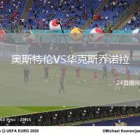奧斯特倫VS華克斯喬諾拉