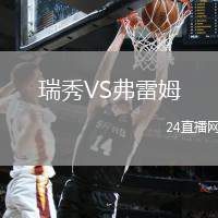 瑞秀VS弗雷姆