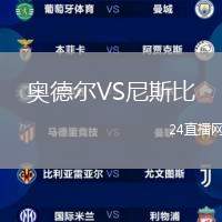 奧德爾VS尼斯比