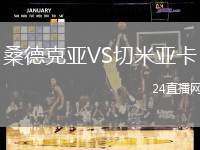 桑德克亞VS切米亞卡