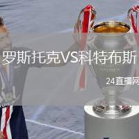 羅斯托克VS科特布斯