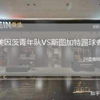 美因茨青年隊(duì)VS斯圖加特踢球者